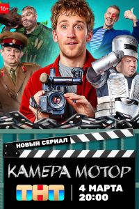 Камера Мотор. Сериал (2024)