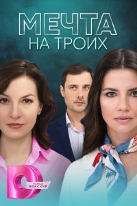 Мечта на троих. Сериал (2024)