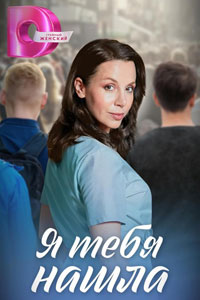 Я тебя нашла. Сериал (2024)
