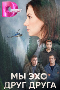 Мы эхо друг друга. Сериал (2024)