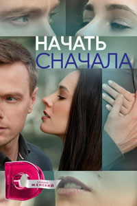 Начать сначала. Сериал (2024)