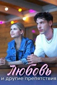 Любовь и другие препятствия. Сериал (2024)