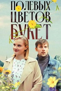 Полевых цветов букет. Сериал (2024)