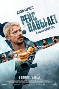 Рейс навылет (2025)