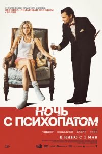 Ночь с психопатом (2025)