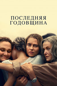 Последняя годовщина. Сериал (2025)