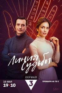 Линия судьбы. Сериал (2025)