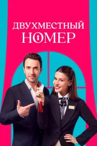 Двухместный номер. Сериал (2025)