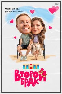 Второй брак. Сериал (2025)
