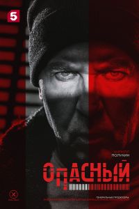 Опасный. Сериал (2025)
