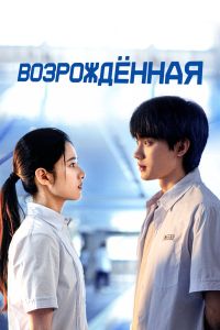 Возрождённая. Сериал (2025)