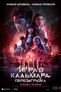 Игра в кальмара: Перезагрузка (2025)