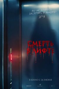 Смерть в лифте (2025)