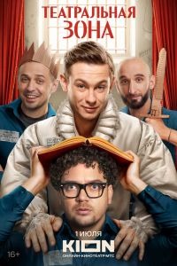 Театральная зона. Сериал (2025)