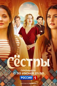 Сёстры. Сериал (2025)