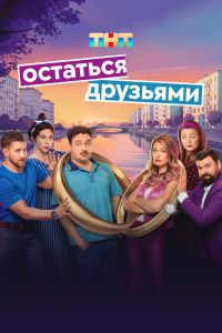 Остаться друзьями. Сериал (2025)