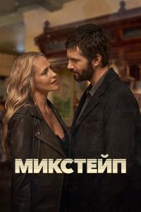 Микстейп. Сериал (2025)