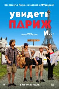 Увидеть Париж и… (2025)