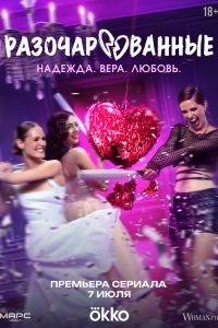 Разочарованные. Сериал (2025)