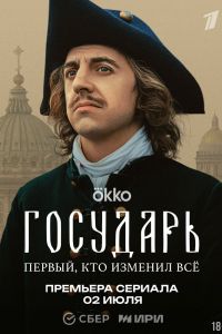Государь. Сериал (2025)