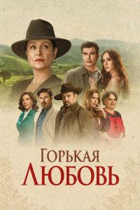 Горькая любовь. Сериал (2024)
