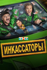 Инкассаторы. Сериал (2025)