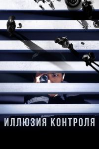 Иллюзия контроля (2025)