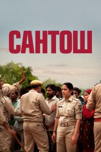 Сантош (2024)