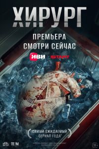 Хирург. Сериал (2025)