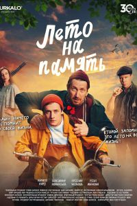 Лето на память (2024)