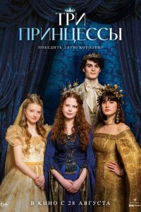 Три принцессы (2025)