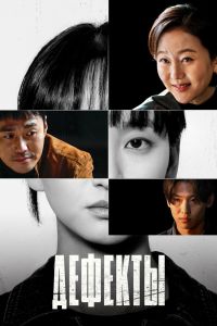 Дефекты. Сериал (2025)