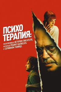 Психотерапия: Поверхностная история писателя, который решил написать о серийном убийце (2024)