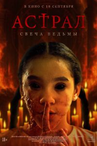 Астрал. Свеча ведьмы (2025)