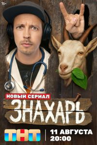 Знахарь. Сериал (2025)