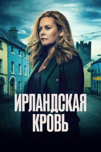 Ирландская кровь. Сериал (2025)