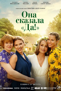 Она сказала «Да!» (2025)