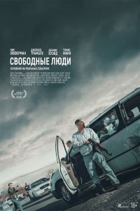 Свободные люди (2025)