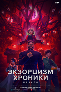 Экзорцизм. Хроники: Начало (2025)