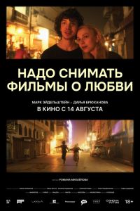 Надо снимать фильмы о любви (2025)