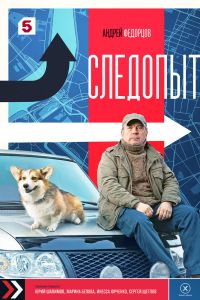 Следопыт. Сериал (2025)