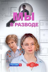 Мы в разводе. Сериал (2025)