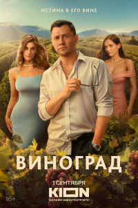 Виноград. Сериал (2025)