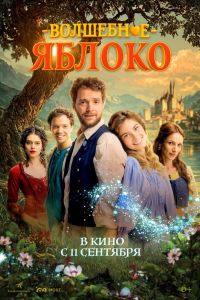 Волшебное яблоко (2025)