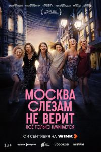 Москва слезам не верит. Всё только начинается. Сериал (2025)