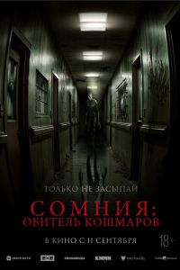 Сомния: Обитель кошмаров (2025)