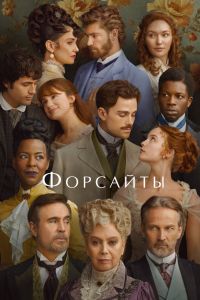 Форсайты. Сериал (2025)