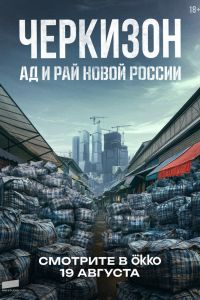 Черкизон. Ад и Рай новой России. Сериал (2025)