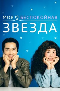 Моя беспокойная звезда. Сериал (2025)