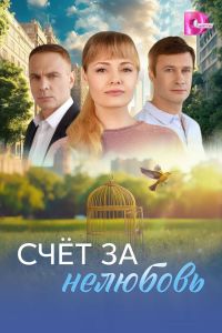 Счёт за нелюбовь. Сериал (2025)
